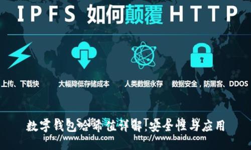 數(shù)字錢包哈希值詳解：安全性與應用