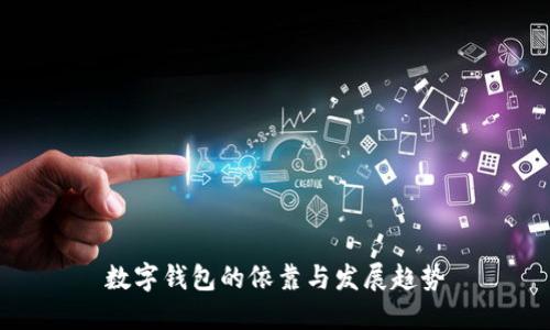 數(shù)字錢(qián)包的依靠與發(fā)展趨勢(shì)