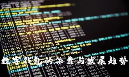 數(shù)字錢(qián)包的依靠與發(fā)展趨勢(shì)