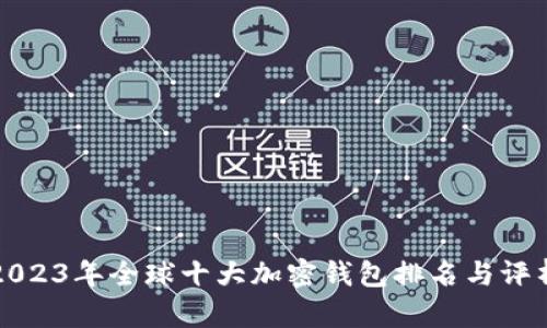 2023年全球十大加密錢包排名與評析