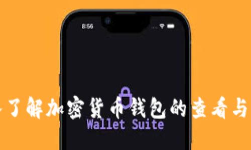 深入了解加密貨幣錢包的查看與管理