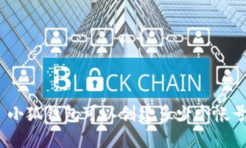 : 小狐錢包可以創(chuàng)建多少個帳號？