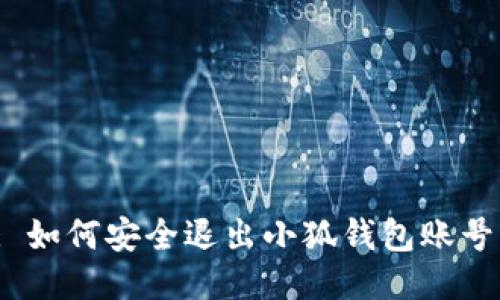 : 如何安全退出小狐錢包賬號？
