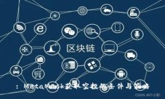 : MetaMask獲取空投的條件與