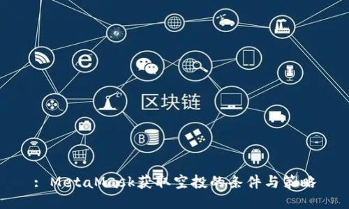 : MetaMask獲取空投的條件與策略