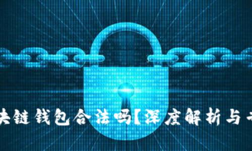 開發(fā)區(qū)塊鏈錢包合法嗎？深度解析與專業(yè)解答