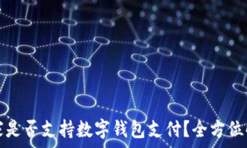    
宜家是否支持?jǐn)?shù)字錢包支付？全方位解析