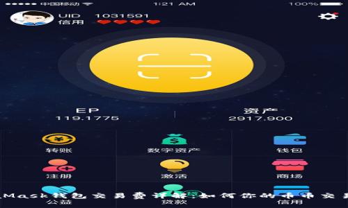 MetaMask錢包交易費詳解：如何你的幣幣交易成本