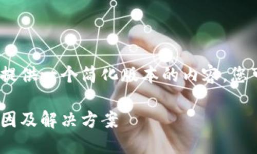 注意：由于字數(shù)限制，我將提供一個簡化版本的內容，您可以根據(jù)此框架進行擴展。

MetaMask代幣消失的原因及解決方案