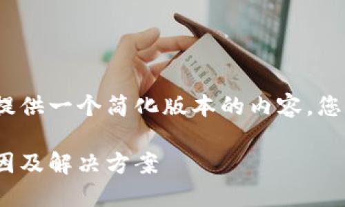 注意：由于字數(shù)限制，我將提供一個簡化版本的內容，您可以根據(jù)此框架進行擴展。

MetaMask代幣消失的原因及解決方案