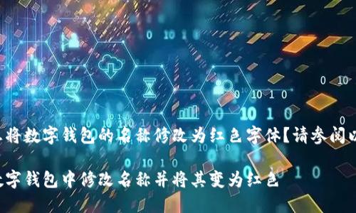 您是否想將數(shù)字錢包的名稱修改為紅色字體？請(qǐng)參閱以下內(nèi)容。

如何在數(shù)字錢包中修改名稱并將其變?yōu)榧t色