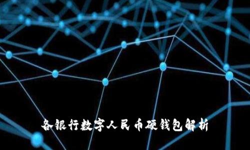 各銀行數(shù)字人民幣硬錢包解析