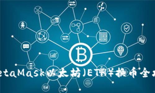  MetaMask以太坊（ETH）換幣全攻略