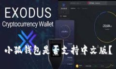 小狐錢(qián)包是否支持中文版