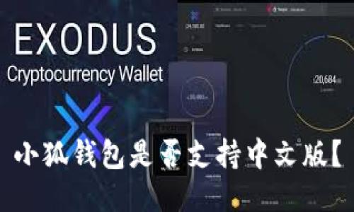 小狐錢包是否支持中文版？