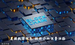 美團數(shù)字錢包：提升你的