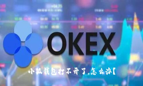 小狐錢包打不開了，怎么辦？