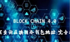 如何查詢(xún)區(qū)塊鏈冷錢(qián)包地