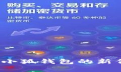 如何查詢小狐錢包的新代