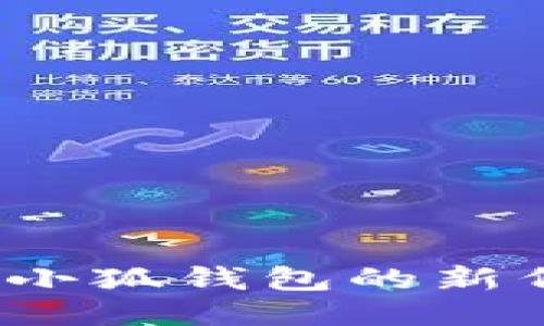 如何查詢小狐錢包的新代幣地址？