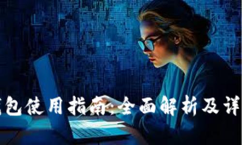 小狐錢包使用指南：全面解析及詳細教程