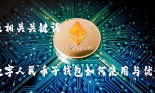 思考及相關(guān)關(guān)鍵詞


農(nóng)行數(shù)字人民幣子錢包如何使用與優(yōu)勢分析