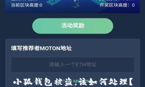 
小狐錢包被盜，該如何處理？