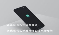 區(qū)塊鏈錢包可以理財嗎區(qū)