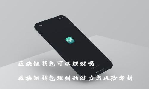 區(qū)塊鏈錢包可以理財(cái)嗎

區(qū)塊鏈錢包理財(cái)?shù)臐摿εc風(fēng)險(xiǎn)分析