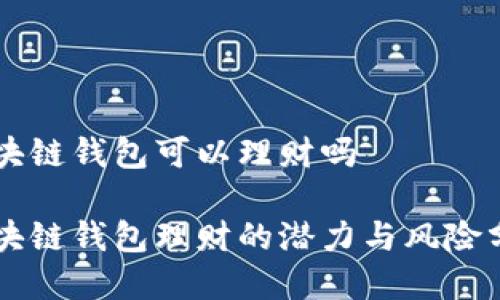 區(qū)塊鏈錢包可以理財(cái)嗎

區(qū)塊鏈錢包理財(cái)?shù)臐摿εc風(fēng)險(xiǎn)分析