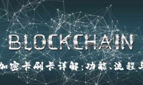 華為錢(qián)包加密卡刷卡詳解：功能、流程與注意事項(xiàng)