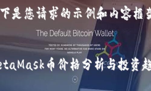 以下是您請求的示例和內(nèi)容框架：


MetaMask幣價格分析與投資趨勢