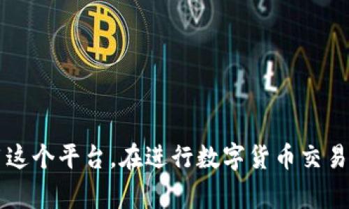   小狐錢包消耗的幣種解析：全方位了解 / 
 guanjianci 小狐錢包, 數(shù)字貨幣, 加密錢包 /guanjianci 

引言
近年來，以區(qū)塊鏈技術(shù)為基礎(chǔ)的數(shù)字貨幣迅猛發(fā)展，錢包作為存儲和管理數(shù)字貨幣的重要工具，逐漸走入人們的視野。其中，小狐錢包以其簡潔易用和多功能受到許多用戶的歡迎。那么，小狐錢包到底消耗什么幣種？在這篇文章中，我們將詳細(xì)探討這個問題，并為您提供更全面的信息。

小狐錢包簡介
小狐錢包是一款專注于數(shù)字資產(chǎn)管理的手機(jī)應(yīng)用，支持多種類型的數(shù)字貨幣交易和存儲。它不僅具有基本的錢包功能，如發(fā)送、接收、兌換，還提供一些高級功能，例如快速交易、資產(chǎn)增值等。這款應(yīng)用程序通過安全的私鑰管理和多重簽名機(jī)制，確保用戶的資產(chǎn)安全。

小狐錢包支持的幣種
小狐錢包支持多種數(shù)字貨幣的存儲和交易，包括比特幣（BTC）、以太坊（ETH）、Ripple（XRP）、萊特幣（LTC）等主流數(shù)字貨幣。此外，它還支持一些新興的山寨幣，用戶可以根據(jù)自己的需求選擇相應(yīng)的幣種進(jìn)行存儲和交易。

小狐錢包消耗的幣種是什么？
在使用小狐錢包過程中，用戶常常會面臨費(fèi)用的支付問題。那么，小狐錢包在交易和操作中是否消耗特定的幣種呢？通常，小狐錢包會使用不同的幣種來支付交易手續(xù)費(fèi)。例如，當(dāng)你發(fā)送比特幣時，系統(tǒng)會從你的比特幣余額中扣除相應(yīng)的手續(xù)費(fèi)。而在發(fā)送以太坊時，同樣也會從以太坊余額中扣除相關(guān)費(fèi)用。

小狐錢包的交易費(fèi)用
小狐錢包的交易費(fèi)用主要由網(wǎng)絡(luò)手續(xù)費(fèi)組成，這個費(fèi)用會根據(jù)網(wǎng)絡(luò)的擁堵程度而變化。在比特幣和以太坊的網(wǎng)絡(luò)中，交易手續(xù)費(fèi)是需要用戶承擔(dān)的，因此用戶在轉(zhuǎn)賬之前要確保錢包中有足夠的幣種來支付相關(guān)費(fèi)用。一些用戶可能會選擇在網(wǎng)絡(luò)費(fèi)用較低的時候進(jìn)行交易，以節(jié)省開支。

小狐錢包的優(yōu)點(diǎn)
小狐錢包的設(shè)計使得數(shù)字貨幣的管理變得簡單高效。它的使用界面友好，提供了便捷的資產(chǎn)查詢及交易功能。同時，由于支持多種幣種，小狐錢包能夠滿足不同用戶的需求。此外，小狐錢包還加強(qiáng)了安全性，用戶可以通過設(shè)置密碼、二次驗(yàn)證等方式保護(hù)自己的資產(chǎn)。

常見問題分析

問題一：小狐錢包支持哪些具體的幣種？
小狐錢包支持的幣種種類多樣，主要包括但不限于比特幣（BTC）、以太坊（ETH）、Ripple（XRP）、萊特幣（LTC）、EOS等。在使用小狐錢包之前，用戶應(yīng)該確認(rèn)自己需要的幣種是否被支持。小狐錢包也會隨著市場的發(fā)展不斷增加新的幣種支持，用戶可以關(guān)注其官方網(wǎng)站及更新記錄，獲取最新的信息。在實(shí)際操作中，用戶可以通過小狐錢包的界面直接查看已支持的幣種列表，使用方便。

問題二：如何安全使用小狐錢包進(jìn)行數(shù)字貨幣交易？
安全是使用小狐錢包以及其他所有數(shù)字貨幣錢包時必須關(guān)注的問題。在使用小狐錢包時，用戶可以采取以下措施保障資金的安全：
首先，確保你的手機(jī)或計算機(jī)是安全的，使用防病毒軟件來防止惡意軟件的攻擊。
其次，定期更新錢包應(yīng)用程序，確保使用最新的版本，以獲得最新的安全性提升及漏洞修復(fù)。
設(shè)置強(qiáng)密碼是另一個重要措施，密碼應(yīng)該包含字母、數(shù)字和符號的組合，以抗擊暴力破解。此外，小狐錢包還支持二次驗(yàn)證功能，用戶可以將其開啟，以增加賬戶的安全性。
最后，安全備份你的私鑰和助記詞，并將其存儲在一個安全的地方。不要將這些信息存儲在設(shè)備中，以免被黑客獲取。

問題三：小狐錢包的交易手續(xù)費(fèi)是怎樣計算的？
小狐錢包的交易手續(xù)費(fèi)通常由以下幾個方面組成：
網(wǎng)絡(luò)手續(xù)費(fèi)：根據(jù)當(dāng)前區(qū)塊鏈網(wǎng)絡(luò)的擁堵程度，每筆交易都會產(chǎn)生相應(yīng)的手續(xù)費(fèi)。這個費(fèi)用通常是動態(tài)的，會隨著網(wǎng)絡(luò)的使用情況而變動。小狐錢包會自動計算并提示用戶所需支付的交易費(fèi)用。
服務(wù)費(fèi)：如果用戶選擇使用小狐錢包的特定功能，比如快速交易，可能會加收一定的服務(wù)費(fèi)用。在 ??情況下，用戶應(yīng)根據(jù)自身需求進(jìn)行選擇，考慮到費(fèi)用和交易的便利性之間的平衡。
用戶在進(jìn)行交易前，最好提前查看當(dāng)前的手續(xù)費(fèi)標(biāo)準(zhǔn)，以便合理安排自己的資產(chǎn)，避免因手續(xù)費(fèi)過高而導(dǎo)致不必要的損失。

問題四：如何進(jìn)行幣種轉(zhuǎn)換？
小狐錢包提供了便捷的幣種轉(zhuǎn)換功能，用戶可以在錢包內(nèi)直接進(jìn)行不同幣種之間的轉(zhuǎn)換。具體操作步驟如下：
ul
li首先，登錄小狐錢包，進(jìn)入主界面。/li
li在資產(chǎn)管理部分，選擇“轉(zhuǎn)換”選項(xiàng)。/li
li選擇需要轉(zhuǎn)換的幣種和目標(biāo)幣種，輸入轉(zhuǎn)換數(shù)量。/li
li確認(rèn)交易信息，包括手續(xù)費(fèi)后，提交轉(zhuǎn)換請求。/li
li等待系統(tǒng)處理，轉(zhuǎn)換完成后，可在相應(yīng)幣種下查看余額。/li
/ul
需要注意的是，不同幣種的轉(zhuǎn)換會涉及手續(xù)費(fèi)，用戶應(yīng)提前確認(rèn)，將其考慮在內(nèi)。

結(jié)論
小狐錢包作為一款功能強(qiáng)大的數(shù)字貨幣錢包，其支持的幣種和安全性吸引了越來越多的用戶。通過對小狐錢包消耗幣種的詳盡解析，我們希望能幫助用戶更好地理解和使用這個平臺。在進(jìn)行數(shù)字貨幣交易時，務(wù)必關(guān)注安全和費(fèi)用問題，確保資產(chǎn)的安全與收益的最大化。