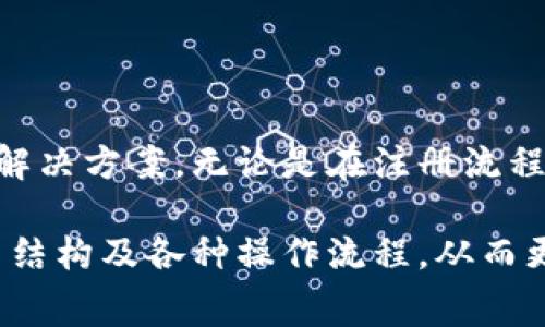   小狐錢包使用指南與常見問題解答 / 
 guanjianci 小狐錢包, 數字錢包, 加密貨幣 /guanjianci 

# 小狐錢包使用指南與常見問題解答

## 什么是小狐錢包？

小狐錢包是一款集成了多種數字資產管理和交易功能的移動應用程序，旨在為用戶提供一個安全、便捷的數字貨幣存儲和交易環(huán)境。小狐錢包支持多種主流加密貨幣，如比特幣、以太坊、萊特幣等，同時還允許用戶進行資產的轉換和交易。

隨著區(qū)塊鏈技術的推廣和加密貨幣的熱度上升，數字錢包在用戶日常生活中的應用變得愈發(fā)重要。小狐錢包不僅提供了安全的存儲解決方案，還通過其用戶友好的界面讓用戶輕松上手。

## 小狐錢包的特點

小狐錢包具有以下幾個顯著特點：

1. **安全性**: 小狐錢包采用了多重加密技術和冷錢包存儲方式，大大提高了用戶資產的安全性。
   
2. **用戶友好**: 應用界面，用戶可以輕松完成注冊、轉賬、交易等操作。

3. **多幣種支持**: 支持多種主流加密貨幣，用戶可以在一個應用中管理多種資產。

4. **實時行情**: 內置實時數字貨幣市場行情，用戶可以即時獲取市場動態(tài)并做出交易決策。

5. **社區(qū)互動**: 小狐錢包為用戶提供了社區(qū)功能，用戶可以在這里分享經驗、交流信息。

## 小狐錢包如何注冊與使用？

### 注冊流程

ul
li下載應用: 用戶可以在安卓或蘋果的應用商店中搜索“小狐錢包”進行下載。/li
li填寫信息: 打開應用后，用戶需要填寫郵箱地址和設置密碼，完成基本注冊。/li
li郵箱驗證: 注冊后，用戶還需進行郵箱驗證，以確保賬戶的安全。/li
li安全設置: 建議用戶進行兩步驗證設置，進一步提高賬戶安全。/li
/ul

### 資產管理

用戶在成功注冊后，可以進行資產的管理。導航欄提供了資產、交易、市場等選項：

1. **資產管理**: 點擊資產選項，用戶可以查看自己的資產余額、歷史交易記錄等信息。

2. **轉賬功能**: 在轉賬界面，用戶只需輸入對方的錢包地址和轉賬金額，幾秒鐘內即可完成轉賬。

3. **交易所功能**: 小狐錢包內置交易所，用戶可以直接在應用內進行幣幣交易，省去去中心化交易所的麻煩。

### 安全提示

為了確保資產安全，用戶在使用小狐錢包時需要注意以下幾點：

1. **定期更改密碼**: 為減少被盜風險，用戶應定期更改登錄密碼。

2. **使用兩步驗證**: 啟用兩步驗證，增加賬戶安全性。

3. **備份錢包**: 在首次設置小狐錢包時，應用會生成助記詞，用戶需妥善保管，以便在設備丟失或故障時恢復錢包。

## 常見問題解答

### 1. 小狐錢包的安全性如何保障？

小狐錢包的安全性保障措施

安全性一直是用戶使用數字錢包時最關心的問題之一。小狐錢包在這方面采取了多種保護措施。

首先，小狐錢包使用最高級別的加密技術，對用戶的私鑰進行加密存儲。用戶的私鑰不會上傳至服務器，而是保存在用戶設備上，確保即使服務器遭到攻擊，用戶資產也不會受到影響。

其次，錢包內置的安全機制包括異常登錄監(jiān)測和每日交易限額。若系統(tǒng)檢測到異?；顒樱瑢崟r向用戶發(fā)送警告信息。此外，用戶還可以根據自身需求設定交易限額，減少損失。

再者，冷錢包技術的運用也是小狐錢包安全性的又一保障。絕大多數用戶的資產在離線環(huán)境下存儲，只有在用戶需要進行交易時，才會連接網絡，顯著降低了黑客入侵的風險。

最后，小狐錢包中的兩步驗證功能，使得每一次登錄和交易都需要用戶確認，以確保安全性。如果沒有用戶的授權，任何人都無法進行操作。

雖然小狐錢包在安全性方面做了全面保障，但用戶自身的安全意識也至關重要。定期更新密碼、妥善保管助記詞是用戶保護資產的基礎。

### 2. 如何恢復丟失的小狐錢包？

小狐錢包恢復步驟

智能手機的丟失或錢包應用的故障可能導致用戶無法訪問小狐錢包。但是，通過助記詞或私鑰，用戶可以輕松恢復丟失的錢包。

當用戶首次創(chuàng)建小狐錢包時，應用將生成一串助記詞，這些助記詞是恢復錢包的關鍵。用戶在恢復錢包時，只需要在新的設備或新安裝的應用中輸入這串助記詞，即可恢復錢包的所有資產和交易記錄。

在恢復過程中，用戶需要注意以下幾點：

1. **確保安全**: 恢復過程請在安全的網絡環(huán)境下進行，以防信息泄露。

2. **妥善保管助記詞**: 助記詞應保存在安全位置，切勿與他人共享，

3. **使用官方渠道**: 始終使用官方渠道下載小狐錢包應用，避免偽造應用造成資產損失。

若用戶在恢復過程中遇到任何問題，可以訪問小狐錢包官方網站的幫助中心，或聯系在線客服進行咨詢。他們將為用戶提供詳細指導。

### 3. 如何通過小狐錢包進行交易？

小狐錢包的交易流程

在小狐錢包中進行交易非常簡單，用戶只需經過幾個步驟即可完成這一個過程。無論是轉賬到其他用戶，還是在交易所中進行幣幣交易，操作流程都大致相似。

首先，用戶需要在錢包中選擇要交易的資產。用戶可以在首頁查看當前資產和市場行情，選擇相應幣種后，點擊“交易”按鈕。

在轉賬操作中，用戶需輸入對方的錢包地址和轉賬金額，然后確認交易的細節(jié)。確認無誤后，用戶提交交易申請。

在交易確認環(huán)節(jié)，小狐錢包會提示用戶發(fā)生的交易手續(xù)費。這些手續(xù)費通常是以交易幣種支付的，用戶需根據提示進行確認。

在完成轉賬后，用戶可以在資產記錄中查看到相關的歷史交易記錄。同時，小狐錢包還支持實時推送通知，用戶可及時獲取交易狀態(tài)。

若用戶希望通過小狐錢包進行幣幣交易，可以進入錢包內置的交易所模塊。在這里，用戶可自定義交易類型，例如市價單或限價單，根據市場行情選擇適合自己的交易策略，進行幣的買入或賣出操作。

值得注意的是，用戶進行交易時，應時刻關注市場行情，合理安排交易，避免因市場波動造成不必要的損失。

### 4. 小狐錢包的費用結構如何？

小狐錢包的費用結構

使用小狐錢包時，用戶需要了解相關的費用結構，以便更好地管理自己的開支和資產。

首先，轉賬費用是用戶在進行資產轉移時需要支付的手續(xù)費。這一費用通常是由區(qū)塊鏈網絡的擁堵情況決定的。當網絡擁堵時，礦工可能會要求更高的交易費來優(yōu)先處理交易。這意味著，轉賬費用在不同時間段內可能會有所不同。

其次，在小狐錢包中進行幣幣交易時，用戶需支付一定的交易手續(xù)費。這筆費用由小狐錢包平臺收取，通常以交易金額的一定比例計算。雖然費用不高，但在頻繁交易的情況下，這筆費用還是會累加，因此用戶需要合理規(guī)劃交易頻率。

此外，用戶在兌換不同幣種時，也可能會遇到匯率差異所產生的隱性費用。這是因為加密貨幣市場波動性極強，用戶需在交易過程中關注當前匯率，確保選擇最佳交易時機。

對于使用小狐錢包的用戶來說，了解費用結構有助于做出更明智的決策，比如選擇最優(yōu)的交易時間和節(jié)省不必要的開支。

## 結語

小狐錢包作為一款用戶友好的數字資產管理平臺，為廣大用戶提供了便捷、安全的加密貨幣存儲和交易解決方案。無論是在注冊流程、資產管理還是交易功能方面，小狐錢包都體現了高效和安全的設計理念。

隨著更多人開始關注數字貨幣，小狐錢包的使用將會愈加普及。用戶在日常使用中應注意賬號安全、費用結構及各種操作流程，從而更好地管理自己的資產。在未來，隨著技術的不斷創(chuàng)新，小狐錢包也將繼續(xù)，為用戶提供更優(yōu)質的服務。