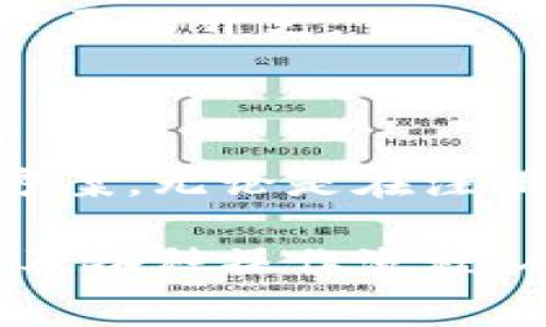   小狐錢包使用指南與常見問題解答 / 
 guanjianci 小狐錢包, 數字錢包, 加密貨幣 /guanjianci 

# 小狐錢包使用指南與常見問題解答

## 什么是小狐錢包？

小狐錢包是一款集成了多種數字資產管理和交易功能的移動應用程序，旨在為用戶提供一個安全、便捷的數字貨幣存儲和交易環(huán)境。小狐錢包支持多種主流加密貨幣，如比特幣、以太坊、萊特幣等，同時還允許用戶進行資產的轉換和交易。

隨著區(qū)塊鏈技術的推廣和加密貨幣的熱度上升，數字錢包在用戶日常生活中的應用變得愈發(fā)重要。小狐錢包不僅提供了安全的存儲解決方案，還通過其用戶友好的界面讓用戶輕松上手。

## 小狐錢包的特點

小狐錢包具有以下幾個顯著特點：

1. **安全性**: 小狐錢包采用了多重加密技術和冷錢包存儲方式，大大提高了用戶資產的安全性。
   
2. **用戶友好**: 應用界面，用戶可以輕松完成注冊、轉賬、交易等操作。

3. **多幣種支持**: 支持多種主流加密貨幣，用戶可以在一個應用中管理多種資產。

4. **實時行情**: 內置實時數字貨幣市場行情，用戶可以即時獲取市場動態(tài)并做出交易決策。

5. **社區(qū)互動**: 小狐錢包為用戶提供了社區(qū)功能，用戶可以在這里分享經驗、交流信息。

## 小狐錢包如何注冊與使用？

### 注冊流程

ul
li下載應用: 用戶可以在安卓或蘋果的應用商店中搜索“小狐錢包”進行下載。/li
li填寫信息: 打開應用后，用戶需要填寫郵箱地址和設置密碼，完成基本注冊。/li
li郵箱驗證: 注冊后，用戶還需進行郵箱驗證，以確保賬戶的安全。/li
li安全設置: 建議用戶進行兩步驗證設置，進一步提高賬戶安全。/li
/ul

### 資產管理

用戶在成功注冊后，可以進行資產的管理。導航欄提供了資產、交易、市場等選項：

1. **資產管理**: 點擊資產選項，用戶可以查看自己的資產余額、歷史交易記錄等信息。

2. **轉賬功能**: 在轉賬界面，用戶只需輸入對方的錢包地址和轉賬金額，幾秒鐘內即可完成轉賬。

3. **交易所功能**: 小狐錢包內置交易所，用戶可以直接在應用內進行幣幣交易，省去去中心化交易所的麻煩。

### 安全提示

為了確保資產安全，用戶在使用小狐錢包時需要注意以下幾點：

1. **定期更改密碼**: 為減少被盜風險，用戶應定期更改登錄密碼。

2. **使用兩步驗證**: 啟用兩步驗證，增加賬戶安全性。

3. **備份錢包**: 在首次設置小狐錢包時，應用會生成助記詞，用戶需妥善保管，以便在設備丟失或故障時恢復錢包。

## 常見問題解答

### 1. 小狐錢包的安全性如何保障？

小狐錢包的安全性保障措施

安全性一直是用戶使用數字錢包時最關心的問題之一。小狐錢包在這方面采取了多種保護措施。

首先，小狐錢包使用最高級別的加密技術，對用戶的私鑰進行加密存儲。用戶的私鑰不會上傳至服務器，而是保存在用戶設備上，確保即使服務器遭到攻擊，用戶資產也不會受到影響。

其次，錢包內置的安全機制包括異常登錄監(jiān)測和每日交易限額。若系統(tǒng)檢測到異?；顒樱瑢崟r向用戶發(fā)送警告信息。此外，用戶還可以根據自身需求設定交易限額，減少損失。

再者，冷錢包技術的運用也是小狐錢包安全性的又一保障。絕大多數用戶的資產在離線環(huán)境下存儲，只有在用戶需要進行交易時，才會連接網絡，顯著降低了黑客入侵的風險。

最后，小狐錢包中的兩步驗證功能，使得每一次登錄和交易都需要用戶確認，以確保安全性。如果沒有用戶的授權，任何人都無法進行操作。

雖然小狐錢包在安全性方面做了全面保障，但用戶自身的安全意識也至關重要。定期更新密碼、妥善保管助記詞是用戶保護資產的基礎。

### 2. 如何恢復丟失的小狐錢包？

小狐錢包恢復步驟

智能手機的丟失或錢包應用的故障可能導致用戶無法訪問小狐錢包。但是，通過助記詞或私鑰，用戶可以輕松恢復丟失的錢包。

當用戶首次創(chuàng)建小狐錢包時，應用將生成一串助記詞，這些助記詞是恢復錢包的關鍵。用戶在恢復錢包時，只需要在新的設備或新安裝的應用中輸入這串助記詞，即可恢復錢包的所有資產和交易記錄。

在恢復過程中，用戶需要注意以下幾點：

1. **確保安全**: 恢復過程請在安全的網絡環(huán)境下進行，以防信息泄露。

2. **妥善保管助記詞**: 助記詞應保存在安全位置，切勿與他人共享，

3. **使用官方渠道**: 始終使用官方渠道下載小狐錢包應用，避免偽造應用造成資產損失。

若用戶在恢復過程中遇到任何問題，可以訪問小狐錢包官方網站的幫助中心，或聯系在線客服進行咨詢。他們將為用戶提供詳細指導。

### 3. 如何通過小狐錢包進行交易？

小狐錢包的交易流程

在小狐錢包中進行交易非常簡單，用戶只需經過幾個步驟即可完成這一個過程。無論是轉賬到其他用戶，還是在交易所中進行幣幣交易，操作流程都大致相似。

首先，用戶需要在錢包中選擇要交易的資產。用戶可以在首頁查看當前資產和市場行情，選擇相應幣種后，點擊“交易”按鈕。

在轉賬操作中，用戶需輸入對方的錢包地址和轉賬金額，然后確認交易的細節(jié)。確認無誤后，用戶提交交易申請。

在交易確認環(huán)節(jié)，小狐錢包會提示用戶發(fā)生的交易手續(xù)費。這些手續(xù)費通常是以交易幣種支付的，用戶需根據提示進行確認。

在完成轉賬后，用戶可以在資產記錄中查看到相關的歷史交易記錄。同時，小狐錢包還支持實時推送通知，用戶可及時獲取交易狀態(tài)。

若用戶希望通過小狐錢包進行幣幣交易，可以進入錢包內置的交易所模塊。在這里，用戶可自定義交易類型，例如市價單或限價單，根據市場行情選擇適合自己的交易策略，進行幣的買入或賣出操作。

值得注意的是，用戶進行交易時，應時刻關注市場行情，合理安排交易，避免因市場波動造成不必要的損失。

### 4. 小狐錢包的費用結構如何？

小狐錢包的費用結構

使用小狐錢包時，用戶需要了解相關的費用結構，以便更好地管理自己的開支和資產。

首先，轉賬費用是用戶在進行資產轉移時需要支付的手續(xù)費。這一費用通常是由區(qū)塊鏈網絡的擁堵情況決定的。當網絡擁堵時，礦工可能會要求更高的交易費來優(yōu)先處理交易。這意味著，轉賬費用在不同時間段內可能會有所不同。

其次，在小狐錢包中進行幣幣交易時，用戶需支付一定的交易手續(xù)費。這筆費用由小狐錢包平臺收取，通常以交易金額的一定比例計算。雖然費用不高，但在頻繁交易的情況下，這筆費用還是會累加，因此用戶需要合理規(guī)劃交易頻率。

此外，用戶在兌換不同幣種時，也可能會遇到匯率差異所產生的隱性費用。這是因為加密貨幣市場波動性極強，用戶需在交易過程中關注當前匯率，確保選擇最佳交易時機。

對于使用小狐錢包的用戶來說，了解費用結構有助于做出更明智的決策，比如選擇最優(yōu)的交易時間和節(jié)省不必要的開支。

## 結語

小狐錢包作為一款用戶友好的數字資產管理平臺，為廣大用戶提供了便捷、安全的加密貨幣存儲和交易解決方案。無論是在注冊流程、資產管理還是交易功能方面，小狐錢包都體現了高效和安全的設計理念。

隨著更多人開始關注數字貨幣，小狐錢包的使用將會愈加普及。用戶在日常使用中應注意賬號安全、費用結構及各種操作流程，從而更好地管理自己的資產。在未來，隨著技術的不斷創(chuàng)新，小狐錢包也將繼續(xù)，為用戶提供更優(yōu)質的服務。