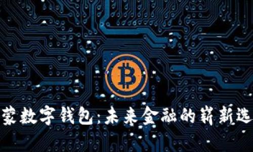 鴻蒙數(shù)字錢包：未來金融的嶄新選擇