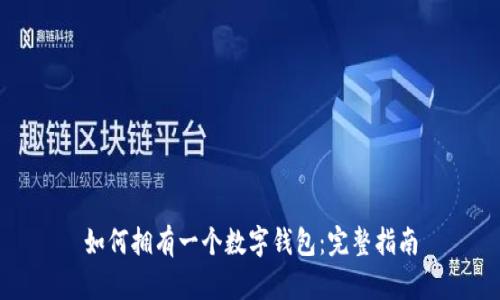 如何擁有一個(gè)數(shù)字錢包：完整指南