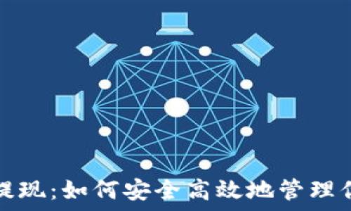   
數(shù)字錢包待提現(xiàn)：如何安全高效地管理你的數(shù)字資產(chǎn)