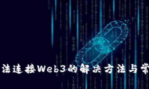 小狐錢包無(wú)法連接Web3的解決方法與常見問題分析