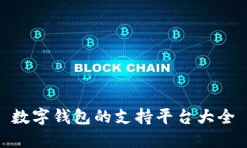 數(shù)字錢包的支持平臺大全