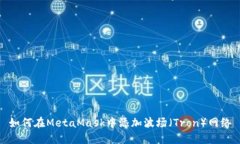 如何在MetaMask中添加波場（