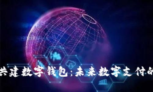 如何共建數(shù)字錢包：未來數(shù)字支付的藍圖