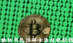 區(qū)塊鏈錢包注冊(cè)全流程視