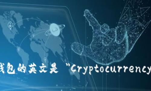 加密貨幣錢包的英文是 