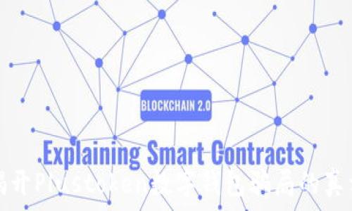   
揭開Plustoken數(shù)字錢包騙局的真相