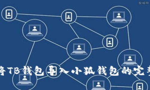 如何將TB錢包導(dǎo)入小狐錢包的完整指南