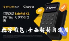 螞蟻數(shù)字錢包：全面解析