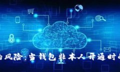 數(shù)字錢(qián)包的風(fēng)險(xiǎn)：當(dāng)錢(qián)包