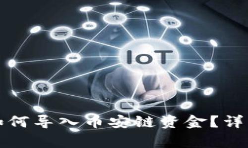 小狐錢包如何導(dǎo)入幣安鏈資金？詳細(xì)步驟解析