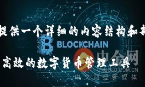 注意：由于篇幅較長(zhǎng)，我會(huì)為您提供一個(gè)詳細(xì)的內(nèi)容結(jié)構(gòu)和部分示例。以下是您要求的內(nèi)容。

MetaMask官方錢(qián)包：一種安全高效的數(shù)字貨幣管理工具